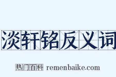 淡轩铭反义词是什么意思的图片
